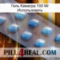 Гель Камагра 100 Мг Использовать viagra3